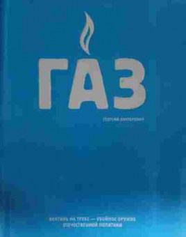 Книга Лихтарович Г. ГАЗ, 11-14531, Баград.рф